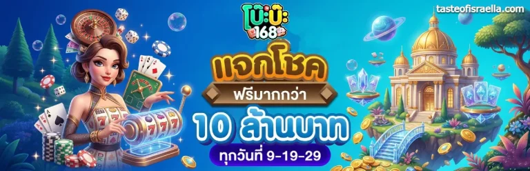 โบ๊ะบ๊ะ 168
