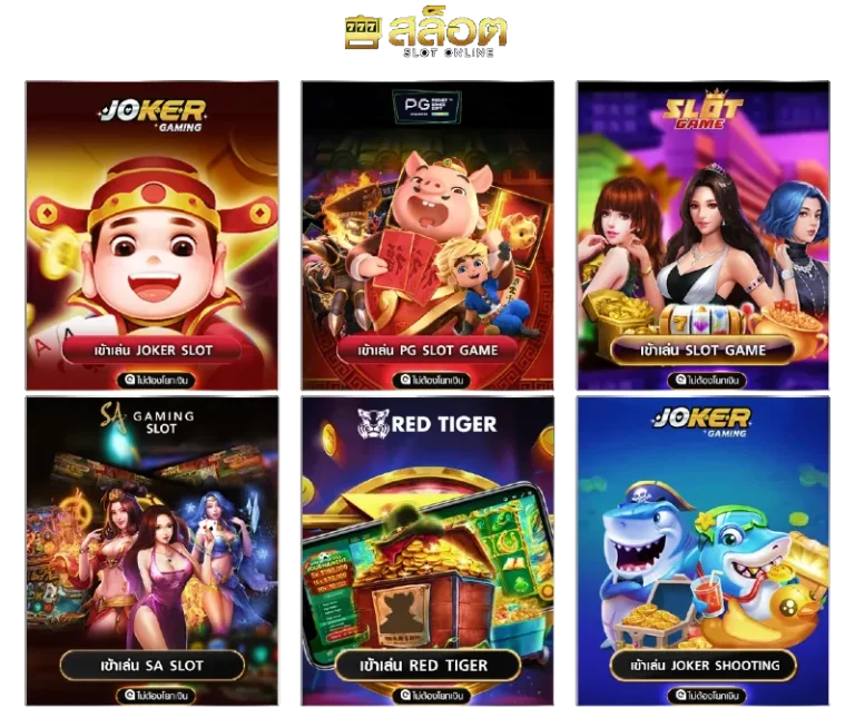 เกมสล็อต